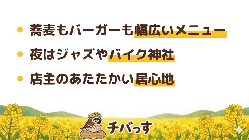 佐倉市 SobaCafe3〇1の口コミ・評判からわかった3つの魅力(蕎麦もバーガーも幅広いメニュー/夜はジャズやバイク神社のユニークな世界観/店主のあたたかい居心地)をまとめた画像