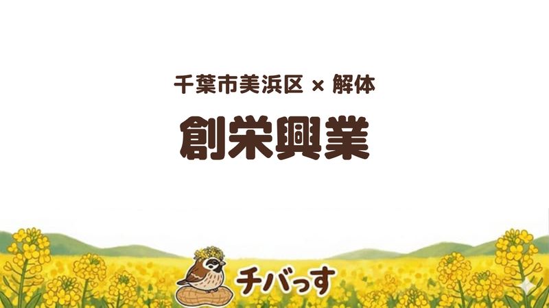 美浜区の解体会社「株式会社創栄興業」を公式サイトから調査した記事のアイキャッチ画像