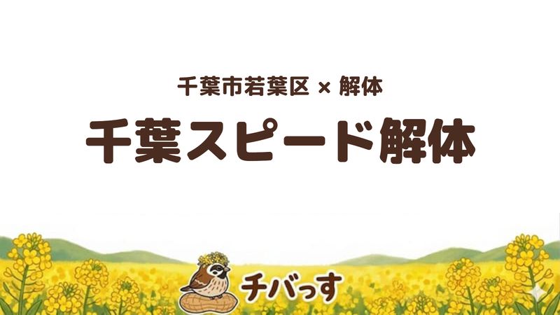 若葉区の解体会社「千葉スピード解体」の口コミ・評判を紹介する記事のアイキャッチ画像