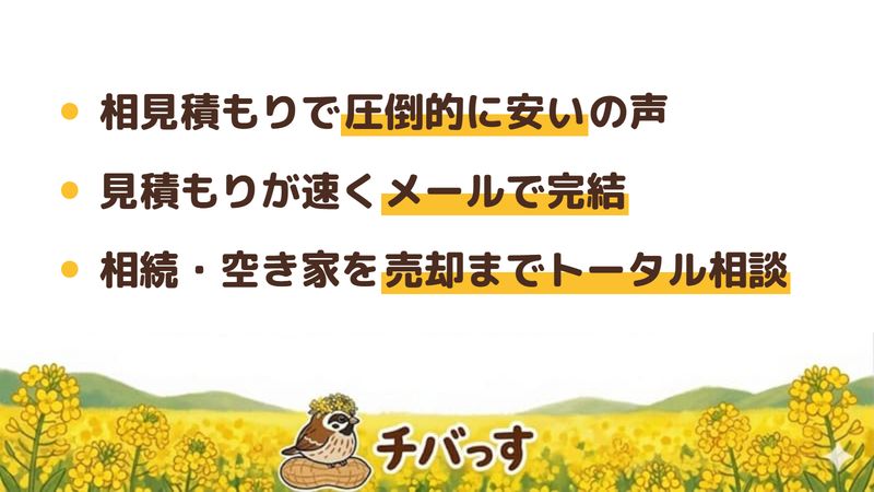 千葉市の千葉スピード解体の口コミ・評判から分かった強み（相見積もりで圧倒的に安い／見積もりが速くメールで完結／相続・空き家を売却までトータル相談）をまとめた画像