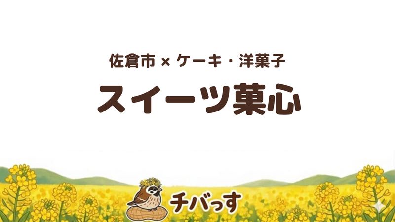 佐倉市のスイーツ菓心の口コミ・評判記事のアイキャッチ。