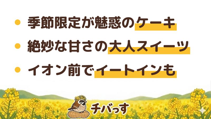 佐倉市 スイーツ菓心の口コミ・評判からわかった3つの魅力（季節限定が魅惑のケーキ／絶妙な甘さの大人のスイーツ／イオン前でイートインも）をまとめた画像