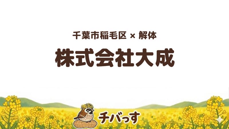 稲毛区の解体会社「株式会社大成」を公式サイトから調査した記事のアイキャッチ画像