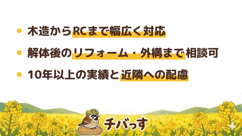 千葉市の株式会社大成の特徴（木造からRCまで幅広く対応／解体後のリフォーム・外構まで相談可／10年以上の実績と近隣への配慮）を公式サイトから調査してまとめた画像