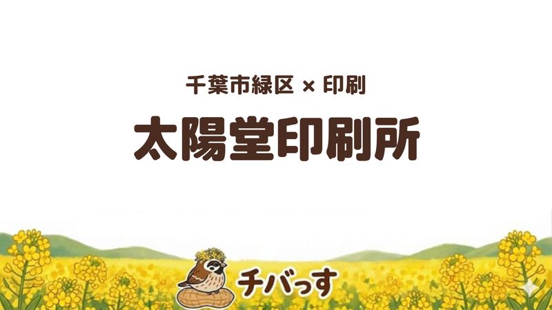 緑区のお店「株式会社太陽堂印刷所」の紹介記事のアイキャッチ画像