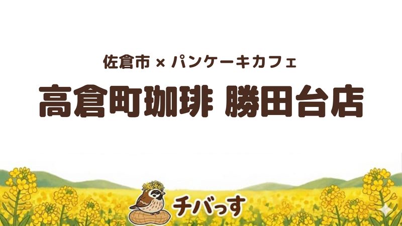 佐倉市井野の「高倉町珈琲 勝田台店」の口コミ・評判記事のアイキャッチ。自慢のリコッタパンケーキが人気です。