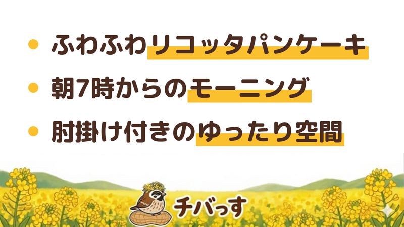 佐倉市 高倉町珈琲 勝田台店の口コミ・評判からわかった3つの魅力（ふわふわリコッタパンケーキ／朝7時からのモーニングとコーヒー／肘掛け付きのゆったり空間）をまとめた画像