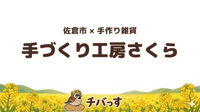 佐倉市新町・城下町の「手づくり工房さくら」の口コミ・評判記事のアイキャッチ。手作り雑貨とコーヒーが楽しめるお店です。