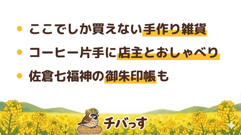 佐倉市 手づくり工房さくらの口コミ・評判からわかった3つの魅力（ここでしか買えない手作り雑貨／コーヒー片手に店主とおしゃべり／佐倉七福神の御朱印帳も）をまとめた画像