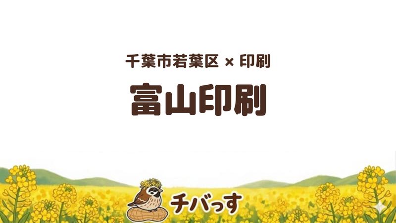 若葉区のお店「株式会社富山印刷」の紹介記事のアイキャッチ画像