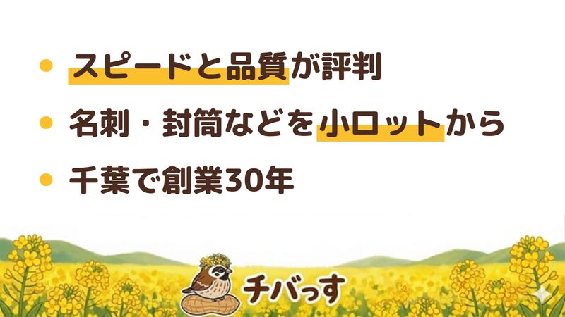 千葉市 株式会社富山印刷の口コミ・評判からわかった強み（スピードと品質が評判／名刺・封筒などを小ロットから／千葉で創業30年）をまとめた画像
