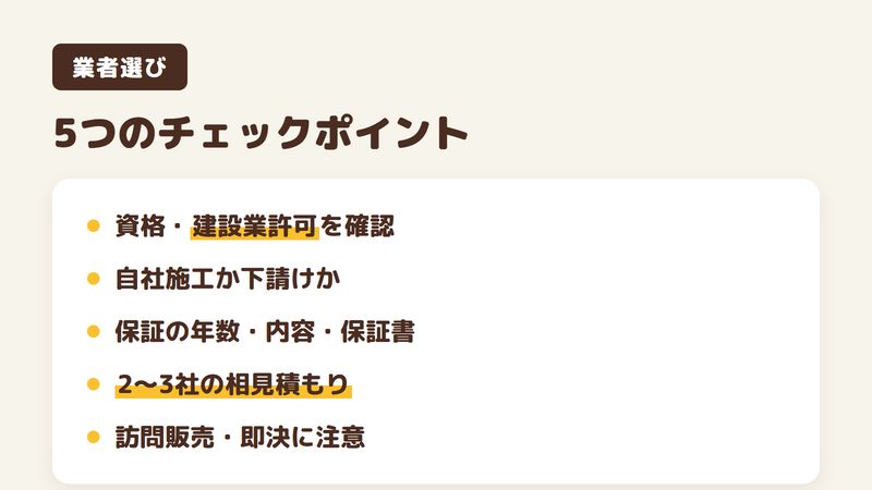 外壁塗装業者を選ぶ5つのチェックポイントの図。資格・建設業許可、自社施工か下請けか、保証の年数と内容、2〜3社の相見積もり、訪問販売・即決に注意。