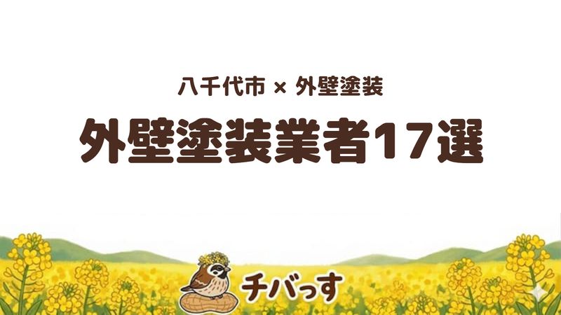 八千代市の外壁塗装業者おすすめ比較17選の記事のアイキャッチ画像。「八千代市×外壁塗装 外壁塗装業者17選」と記載。