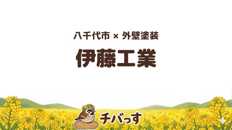 八千代市の外壁塗装会社「伊藤工業」の口コミ・評判を紹介する記事のアイキャッチ画像。「八千代市×外壁塗装 伊藤工業」と記載。