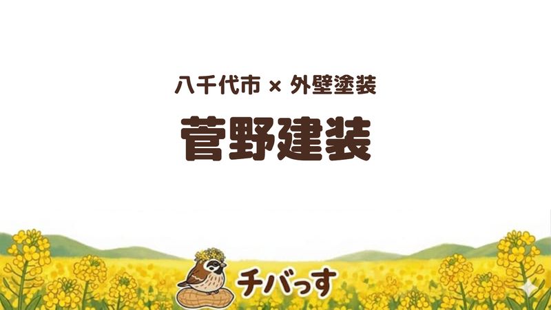 八千代市の外壁塗装会社「菅野建装」の口コミ・評判を紹介する記事のアイキャッチ画像。「八千代市×外壁塗装 菅野建装」と記載。