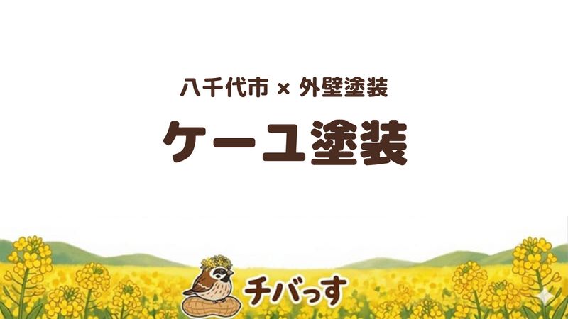 八千代市の外壁塗装会社「ケーユ塗装」の口コミ・評判を紹介する記事のアイキャッチ画像。「八千代市×外壁塗装 ケーユ塗装」と記載。