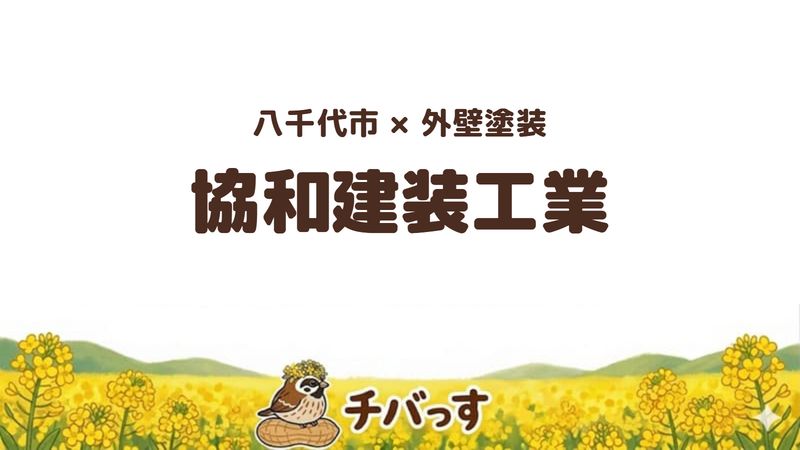 八千代市の外壁塗装会社「協和建装工業」の口コミ・評判を紹介する記事のアイキャッチ画像。「八千代市×外壁塗装 協和建装工業」と記載。
