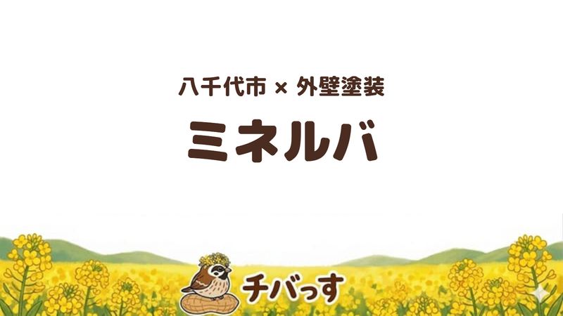 八千代市の会社「ミネルバ」の口コミ・評判を紹介する記事のアイキャッチ画像。「八千代市×外壁塗装 ミネルバ」と記載。