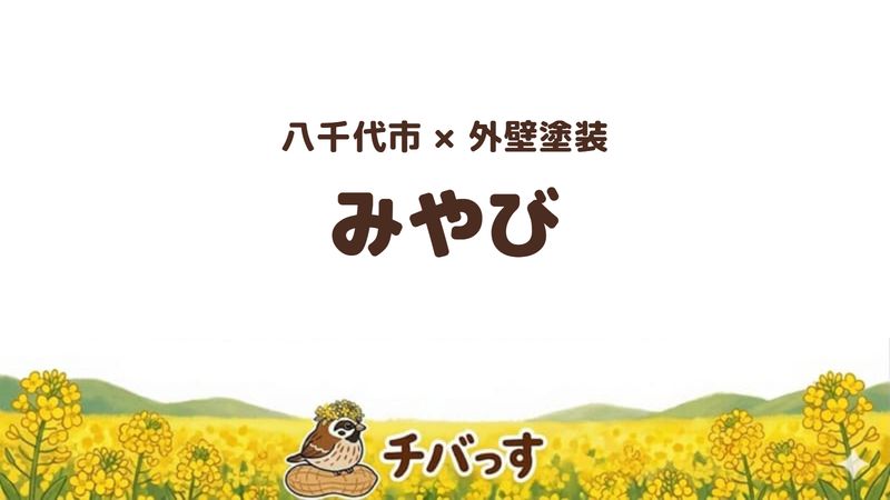 八千代市の外壁塗装会社「みやび」の口コミ・評判を紹介する記事のアイキャッチ画像。「八千代市×外壁塗装 みやび」と記載。