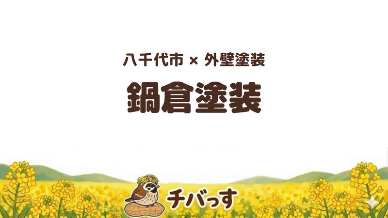 八千代市の外壁塗装会社「鍋倉塗装」の口コミ・評判を紹介する記事のアイキャッチ画像。「八千代市×外壁塗装 鍋倉塗装」と記載。
