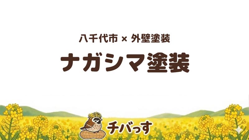 八千代市の外壁塗装会社「ナガシマ塗装」の口コミ・評判を紹介する記事のアイキャッチ画像。「八千代市×外壁塗装 ナガシマ塗装」と記載。