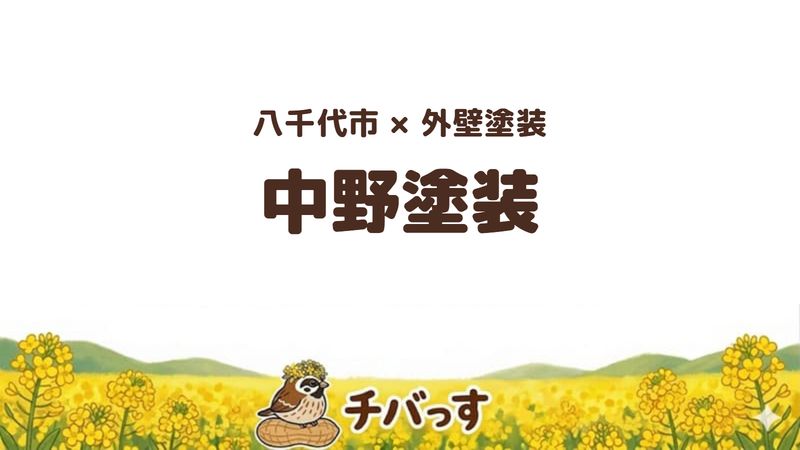 八千代市の外壁塗装会社「中野塗装」の口コミ・評判を紹介する記事のアイキャッチ画像。「八千代市×外壁塗装 中野塗装」と記載。