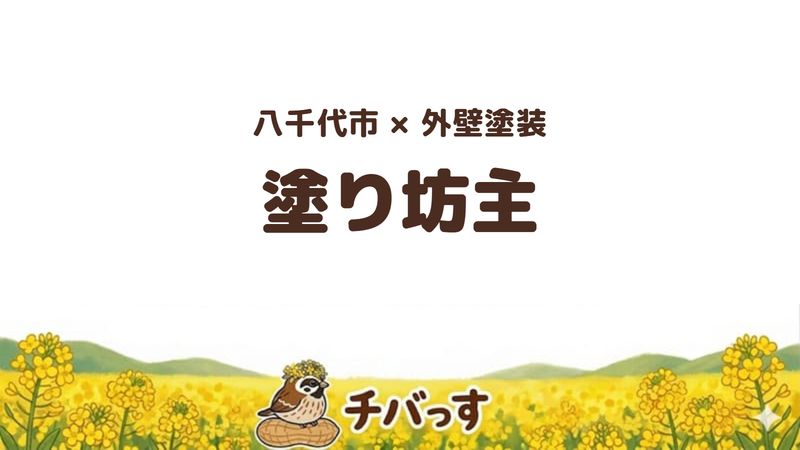 八千代市の外壁塗装店「塗り坊主」の口コミ・評判を紹介する記事のアイキャッチ画像。「八千代市×外壁塗装 塗り坊主」と記載。