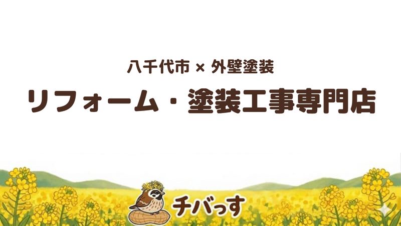 八千代市の外壁塗装・リフォーム会社「リフォーム・塗装工事専門店」の口コミ・評判を紹介する記事のアイキャッチ画像。「八千代市×外壁塗装 リフォーム・塗装工事専門店」と記載。