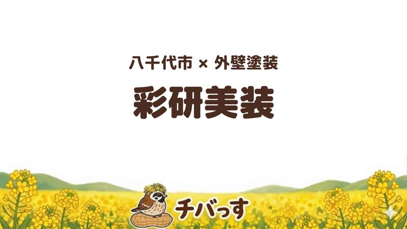 八千代市の外壁塗装会社「彩研美装」の口コミ・評判を紹介する記事のアイキャッチ画像。「八千代市×外壁塗装 彩研美装」と記載。
