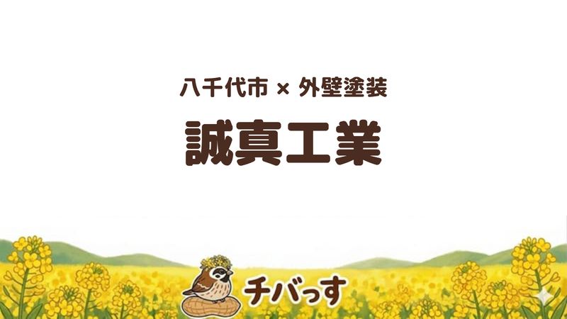 八千代市の塗装・防水会社「誠真工業」の口コミ・評判を紹介する記事のアイキャッチ画像。「八千代市×外壁塗装 誠真工業」と記載。