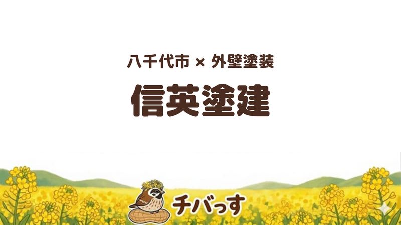 八千代市の外壁塗装会社「信英塗建」の口コミ・評判を紹介する記事のアイキャッチ画像。「八千代市×外壁塗装 信英塗建」と記載。