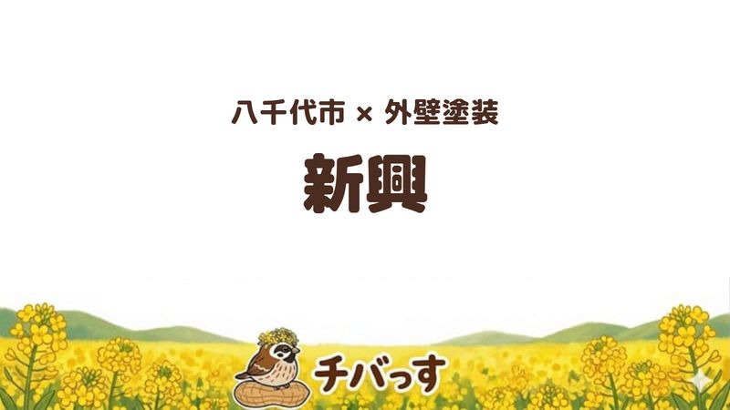 八千代市の塗装・防水会社「新興」の口コミ・評判を紹介する記事のアイキャッチ画像。「八千代市×外壁塗装 新興」と記載。