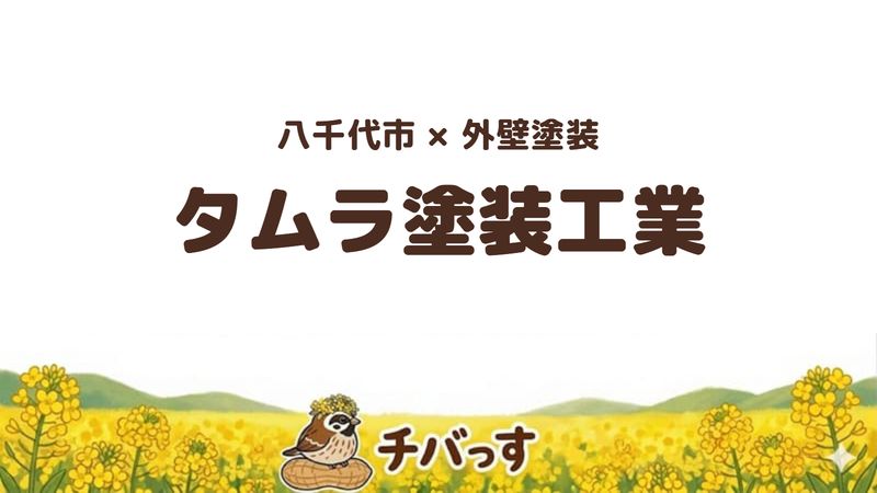 八千代市の外壁塗装会社「タムラ塗装工業」の口コミ・評判を紹介する記事のアイキャッチ画像。「八千代市×外壁塗装 タムラ塗装工業」と記載。