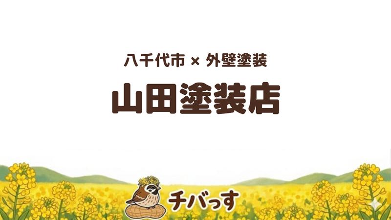八千代市の塗装店「山田塗装店」の口コミ・評判を紹介する記事のアイキャッチ画像。「八千代市×外壁塗装 山田塗装店」と記載。