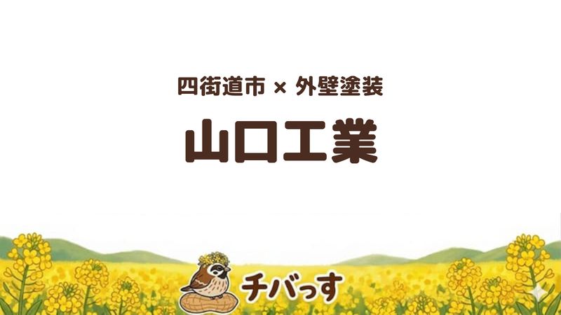四街道市のお店「山口工業」の紹介記事のアイキャッチ画像