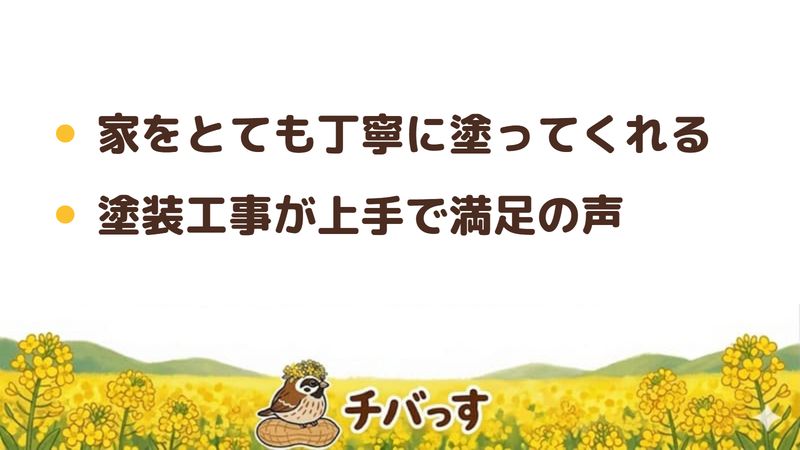 四街道市 山口工業の口コミ・評判からわかった強み(住宅の外壁をとても丁寧に塗る/仕上がりに満足の声)をまとめた画像