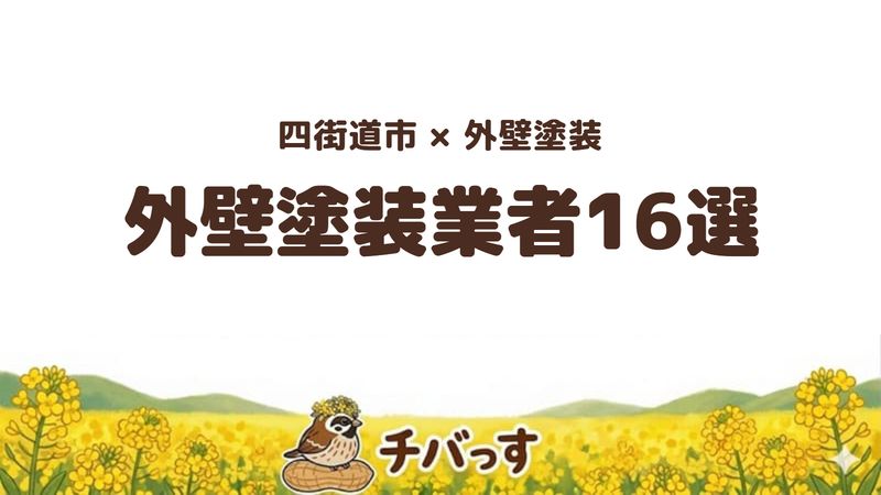 四街道市の外壁塗装業者おすすめ比較16選の記事のアイキャッチ画像。「四街道市×外壁塗装 外壁塗装業者16選」と記載。
