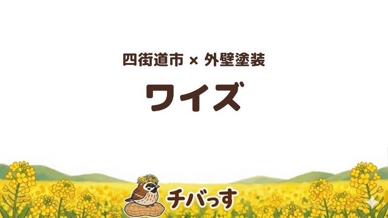四街道市の外壁塗装会社「ワイズ」の口コミ・評判を紹介する記事のアイキャッチ画像。「四街道市×外壁塗装 ワイズ」と記載。