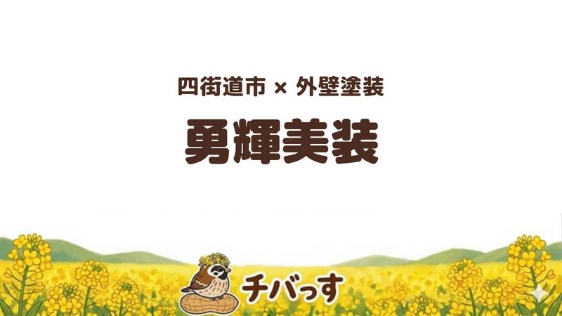 四街道市の外壁塗装会社「勇輝美装」の口コミ・評判を紹介する記事のアイキャッチ画像。「四街道市×外壁塗装 勇輝美装」と記載。