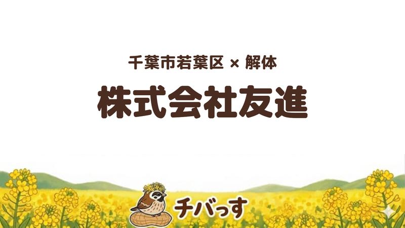 若葉区の解体会社「株式会社友進」を公式サイトから調査した記事のアイキャッチ画像