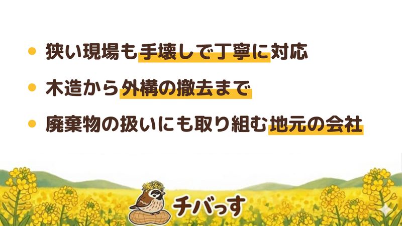 千葉市の株式会社友進の特徴（狭い現場も手壊しで丁寧に対応／木造から外構の撤去まで／廃棄物の扱いにも取り組む地元の会社）を公式サイトから調査してまとめた画像
