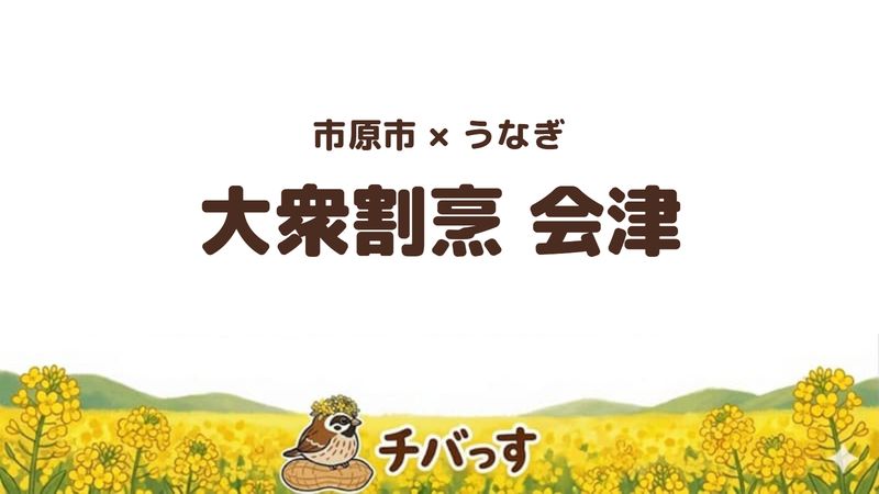 市原市姉崎西の大衆割烹「会津」の口コミ・評判記事のアイキャッチ。うな重に肝吸いと茶碗蒸しが付く店