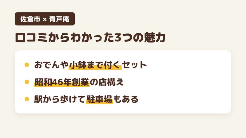 佐倉市上志津のそば屋「青戸庵」の口コミからわかった3つの魅力(おでんや小鉢まで付くセット/昭和46年創業の店構え/志津駅から歩けて駐車場もある立地)をまとめた画像