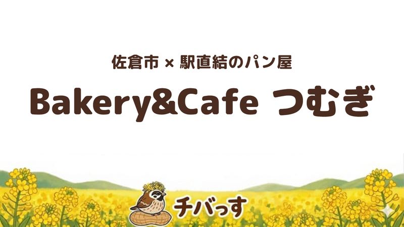 佐倉市ユーカリが丘のパン屋「Bakery&Cafe つむぎ」の口コミ・評判記事のアイキャッチ。駅直結でイートインあり