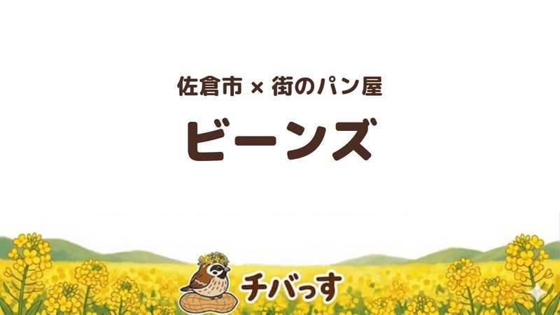 佐倉市ユーカリが丘のパン屋「ビーンズ」の口コミ・評判記事のアイキャッチ。昔からある街のパン屋