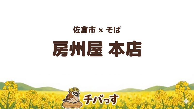 佐倉市新町のそば屋「房州屋 本店」の口コミ・評判記事のアイキャッチ。城下町の新町通りに立つ老舗で量の多いそばが評判