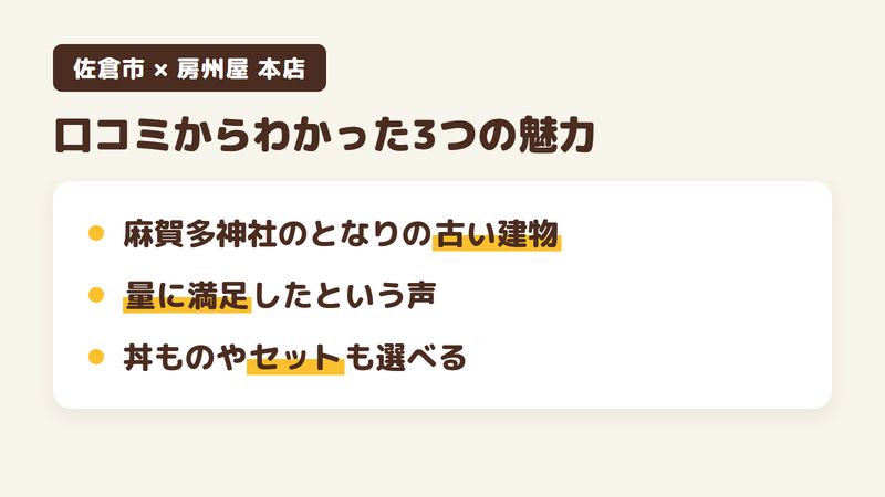 佐倉市新町のそば屋「房州屋 本店」の口コミからわかった3つの魅力(麻賀多神社のとなりに立つ古い建物/量の多いそば/そば以外の丼ものやセット)をまとめた画像