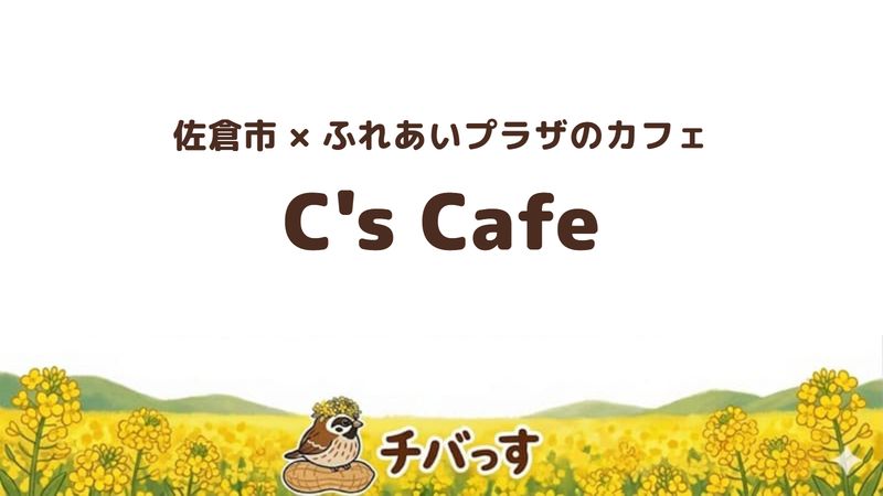 佐倉市上志津のカフェ「C's Cafe」の口コミ・評判記事のアイキャッチ。ご当地グルメの佐倉丼が食べられる
