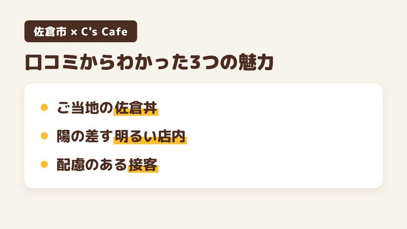 佐倉市上志津の「C's Cafe」の口コミからわかった3つの魅力（ご当地グルメの佐倉丼／陽の差す明るい店内／年配の方への配慮ある接客）をまとめた画像