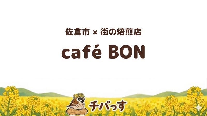 佐倉市上志津の焙煎店「café BON」の口コミ・評判記事のアイキャッチ。豆を選べる街のロースタリー